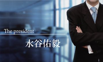 The president 水谷佑毅