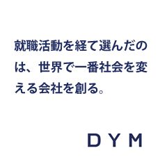 dym c3就職活動を経て選んだのは、世界で一番社会を変える会社を創る。